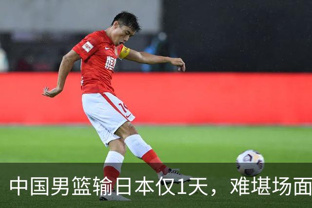 中国男篮输日本仅1天，难堪场面上演，郭士强如今处境进退两难