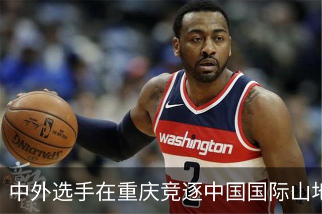 中外选手在重庆竞逐中国国际山地户外运动公开赛