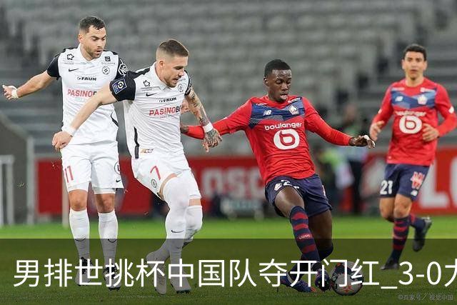 男排世挑杯中国队夺开门红 3-0力克墨西哥挺进4强
