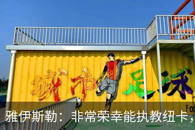 雅伊斯勒：非常荣幸能执教纽卡，我们对球队本赛季的开局感到满意