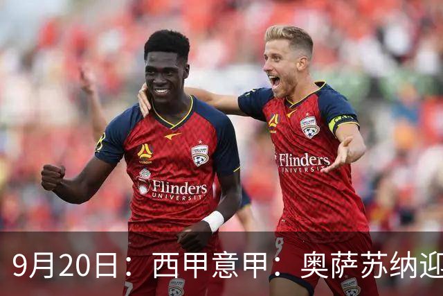 9月20日：西甲意甲：奥萨苏纳迎战巴列卡诺乌迪内斯迎战卡利亚里