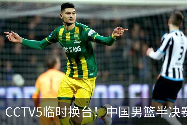 CCTV5临时换台！中国男篮半决赛不播了，这中日对决藏着一个信号